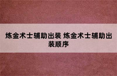 炼金术士辅助出装 炼金术士辅助出装顺序